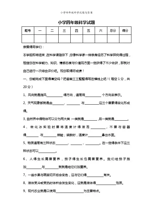 小学四年级科学试题与答案
