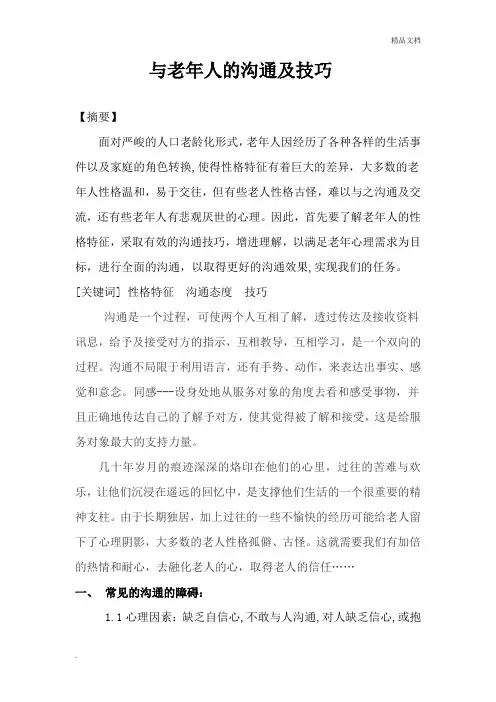 与老年人的沟通及技巧