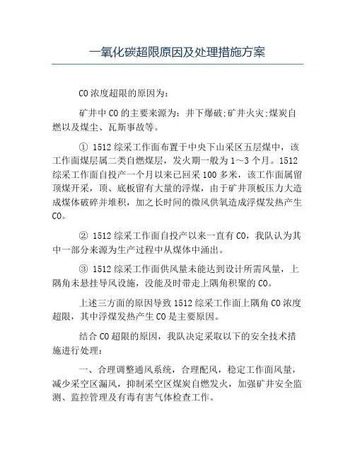 安全稳定-一氧化碳超限原因及处理措施方案