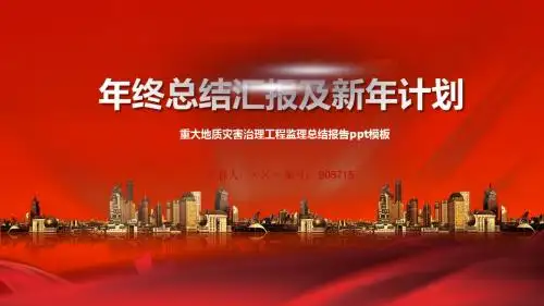 重大地质灾害治理工程监理总结报告ppt模板
