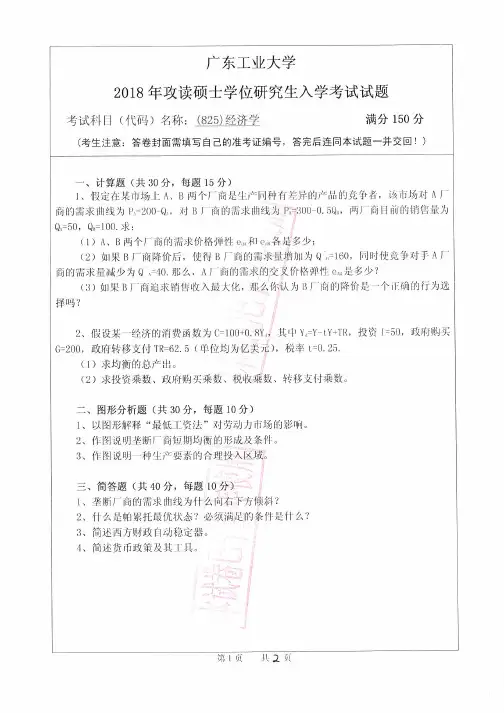 广东工业大学825经济学2018年考研专业课真题试卷