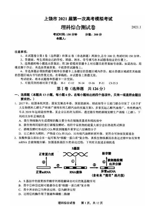 江西省上饶市2021届高三第一次高考模拟考试理科综合试题(含答案解析)