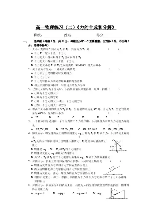 高一物理练习(二)《力的合成和分解》