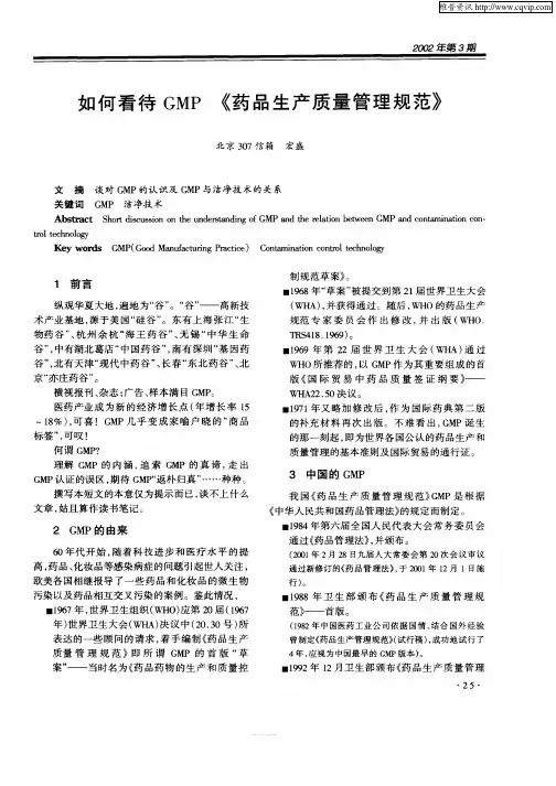 如何看待GMP《药品生产质量管理规范》