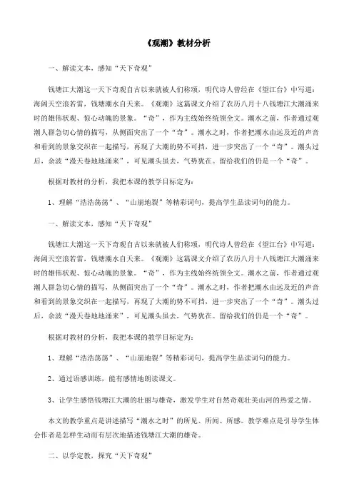 语文人教版四年级上册《观潮》教材分析