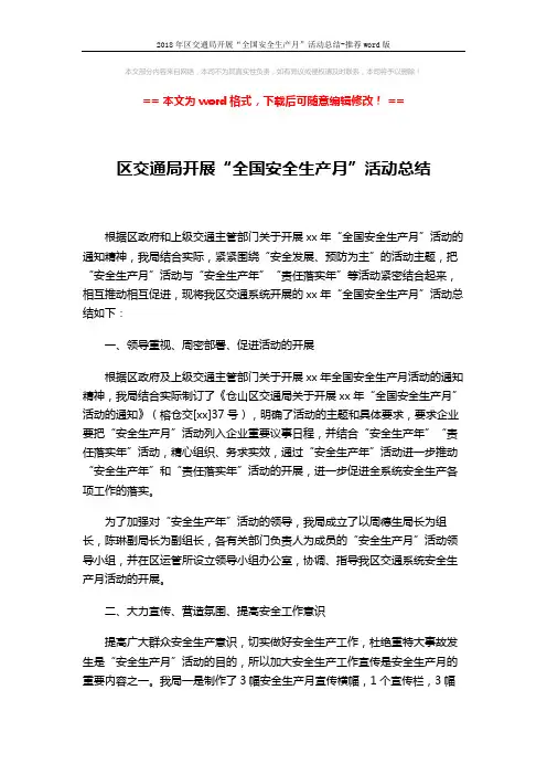2018年区交通局开展“全国安全生产月”活动总结-推荐word版 (3页)