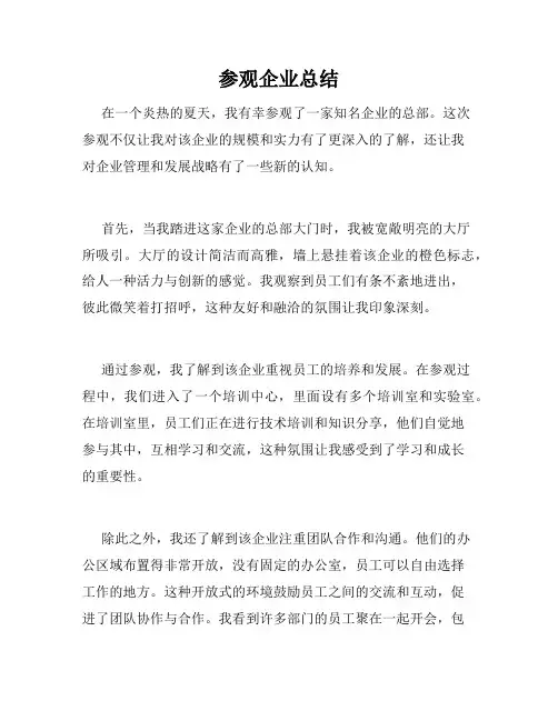 参观企业总结