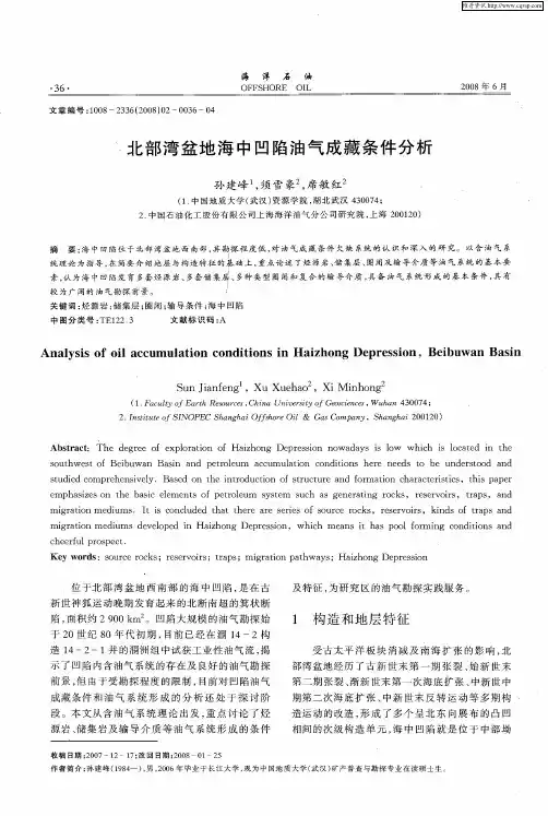 北部湾盆地海中凹陷油气成藏条件分析