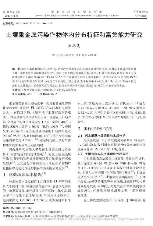 土壤重金属污染作物体内分布特征和富集能力研究_周振民