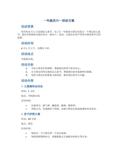 一年级庆六一活动方案