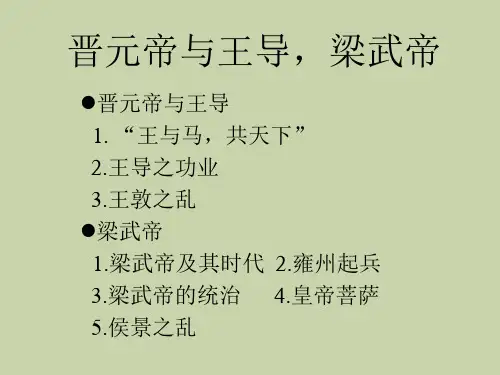 晋元帝、梁武帝