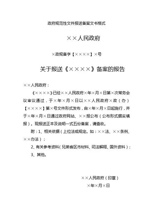 政府规范性文件报送备案文书格式 模板