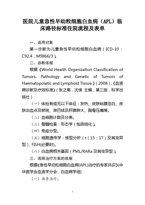 医院儿童急性早幼粒细胞白血病(APL)临床路径标准住院流程及表单