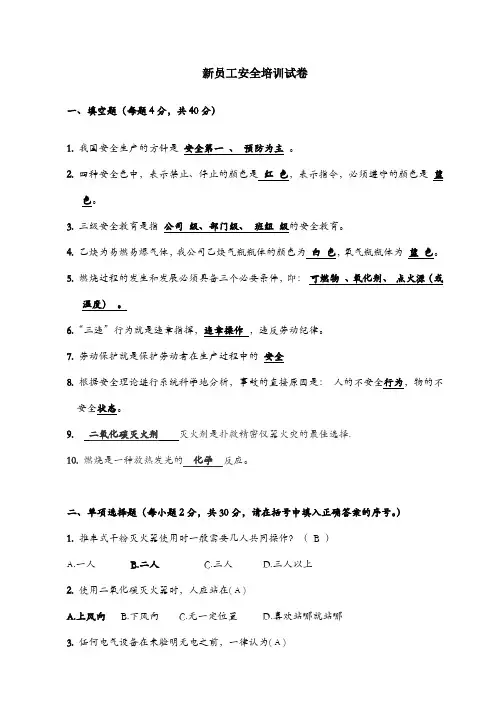(完整版)员工安全培训试卷(带答案)