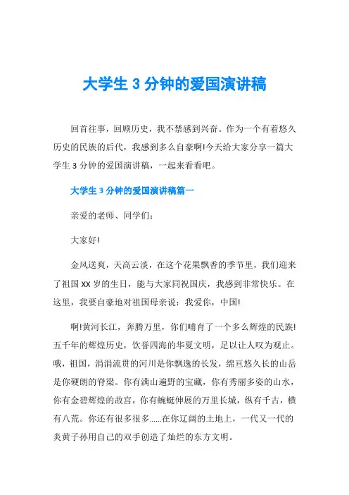 大学生3分钟的爱国演讲稿