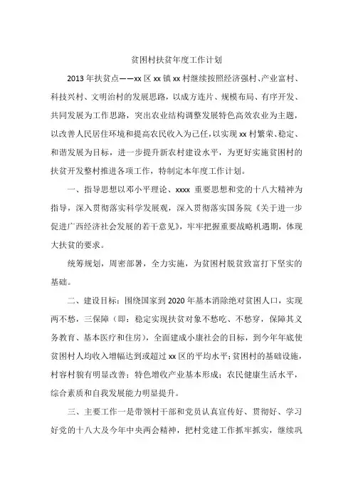 贫困村扶贫年度工作计划
