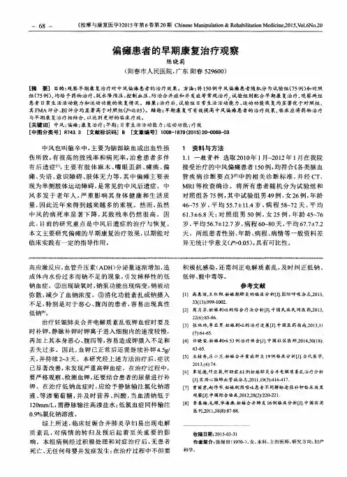 偏瘫患者的早期康复治疗观察