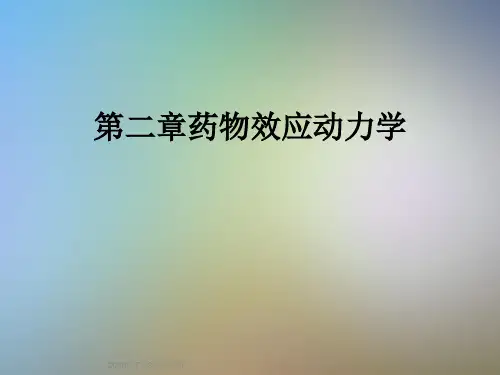 第二章药物效应动力学