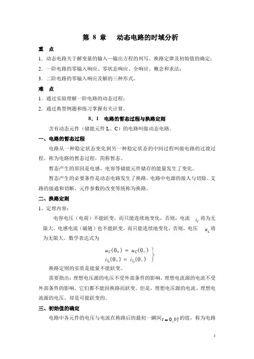 第八章   动态电路的时域分析