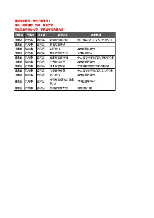 新版甘肃省陇南市西和县窗帘企业公司商家户名录单联系方式地址大全11家
