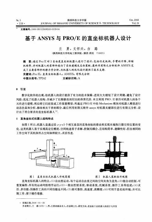 基于ANSYS与PRO／E的直坐标机器人设计