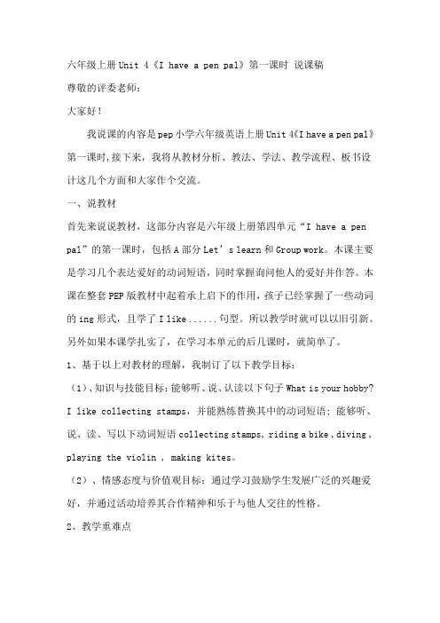 六年级上册Unit 4《I have a pen pal》第一课时 说课稿