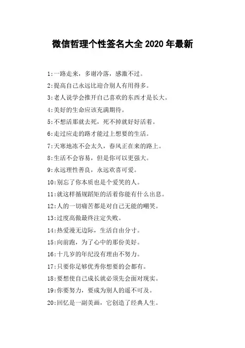 微信哲理个性签名大全2020年最新