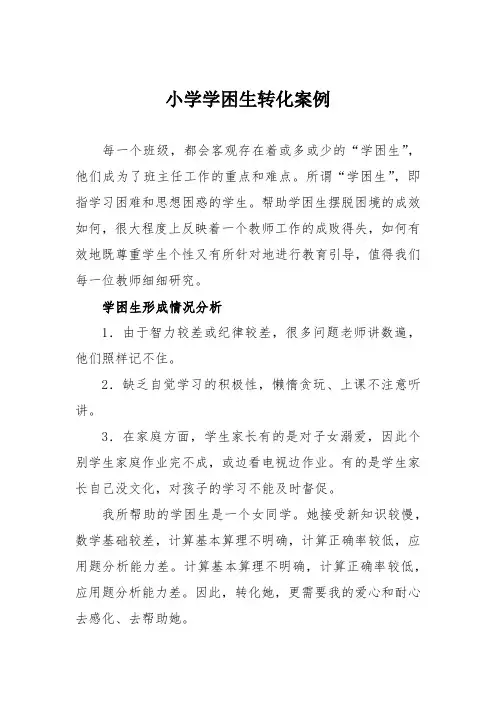 小学学困生转化案例
