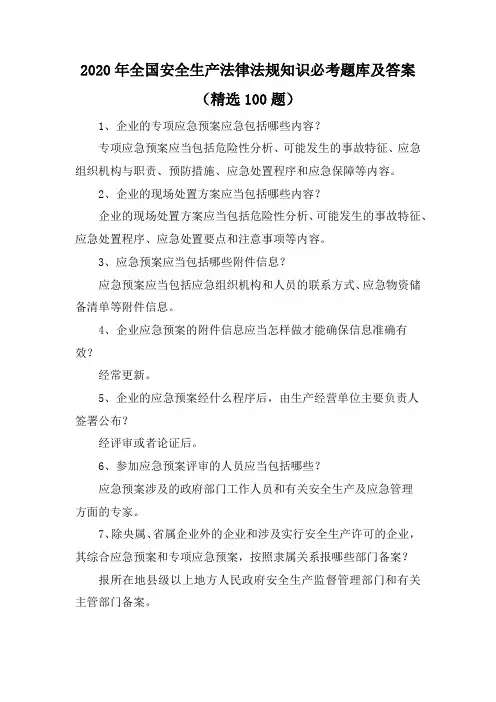 2020年全国安全生产法律法规知识必考题库及答案(精选100题)