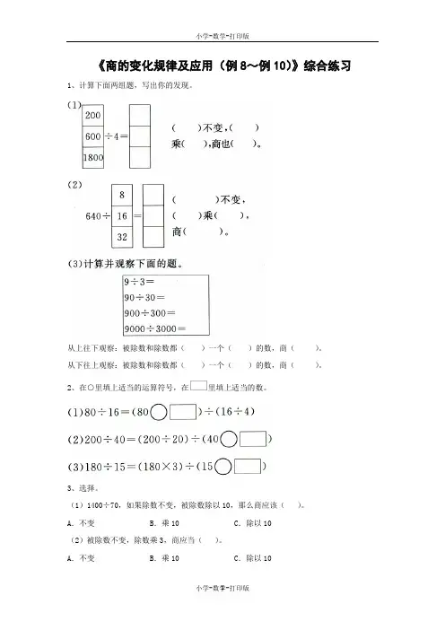 人教版-数学-四年级上册-【精品】《商的变化规律及应用》综合练习
