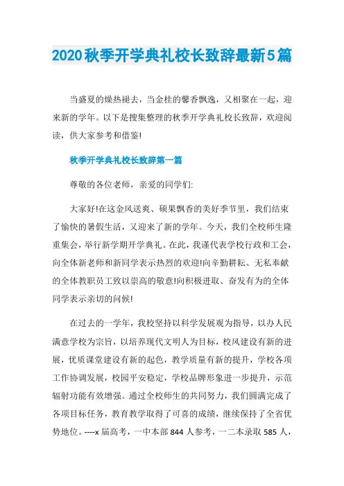 2020秋季开学典礼校长致辞最新5篇