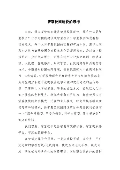 智慧校园建设的思考