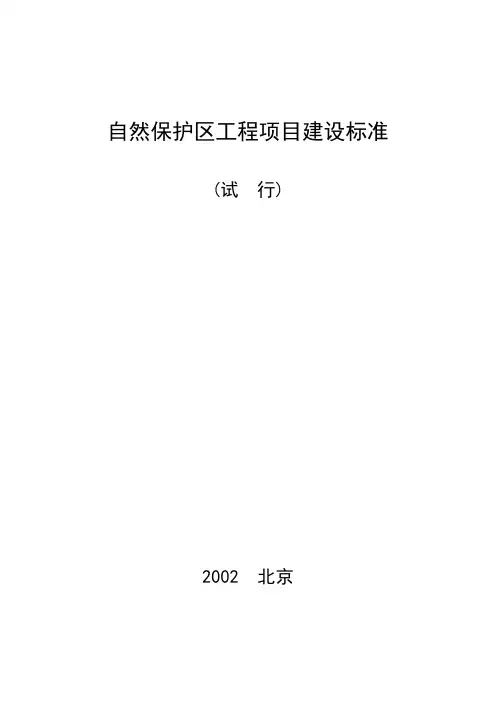 自然保护区建设标准