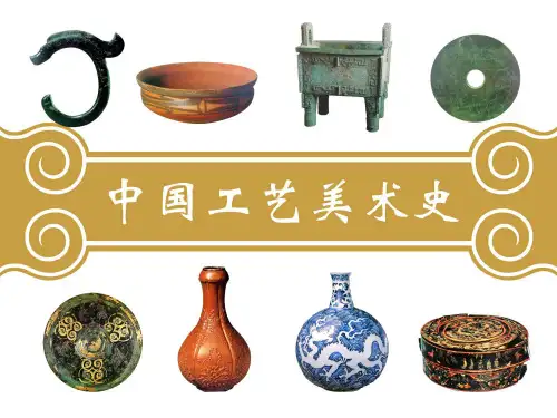 中国工艺美术史PPT(63张)