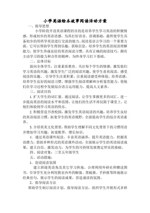 小学英语绘本故事阅读活动方案