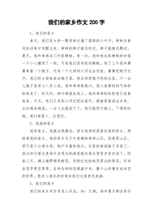 我们的家乡作文200字_作文