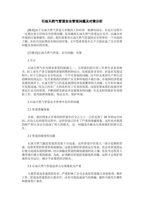 石油天然气管道安全管理问题及对策分析