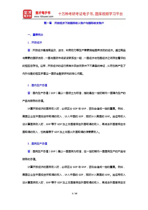 杨长江《国际金融学》(第3版)配套题库【课后习题+章节题库+模拟试题】开放经济下的国民收入账户与国际