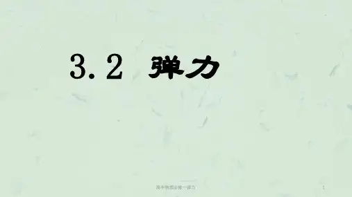 高中物理必修一弹力课件