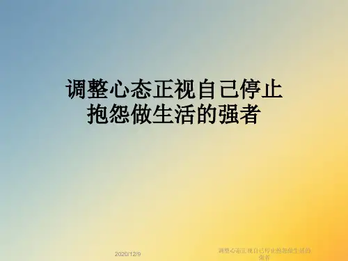 调整心态正视自己停止抱怨做生活的强者