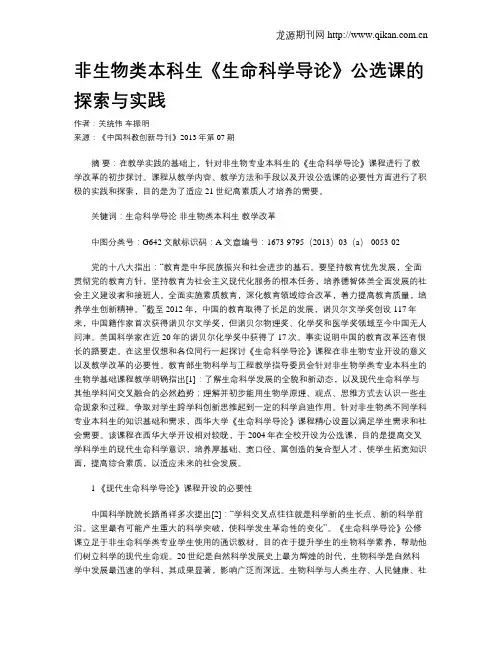 非生物类本科生《生命科学导论》公选课的探索与实践