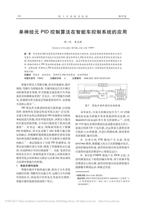 单神经元PID控制算法在智能车控制系统的应用_侯一民