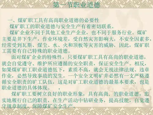 煤矿职工职业道德