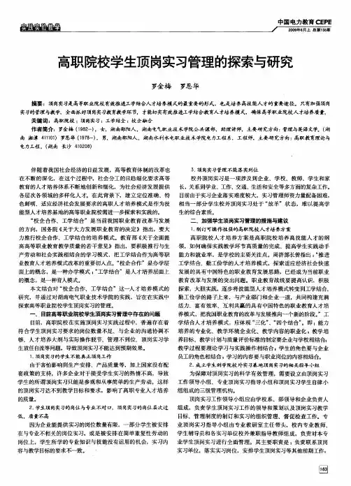 高职院校学生顶岗实习管理的探索与研究