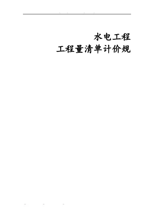 水电工程量清单计价规范标准