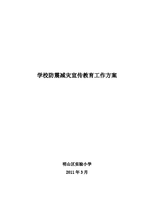 学校防震减灾宣传教育工作方案