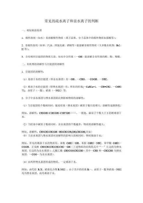 常见的疏水基团和亲水基团