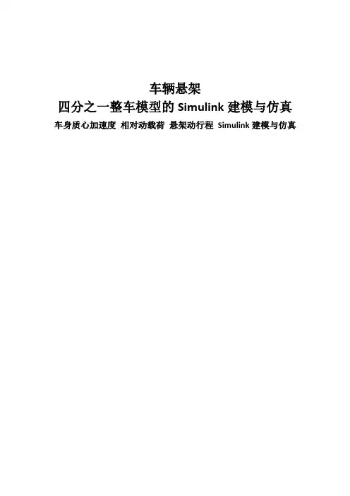 (完整版)车辆悬架四分之一整车模型Simulink建模仿真