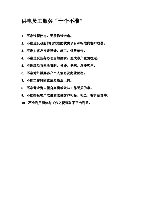 供电员工服务-十不准