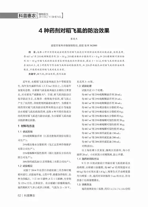 4种药剂对稻飞虱的防治效果